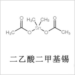 二醋酸二甲基錫，醋酸二甲基錫，醋酸甲基錫，CAS 13293-57-7，二二甲基錫，二甲基錫，甲基錫